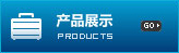 產(chǎn)品中心